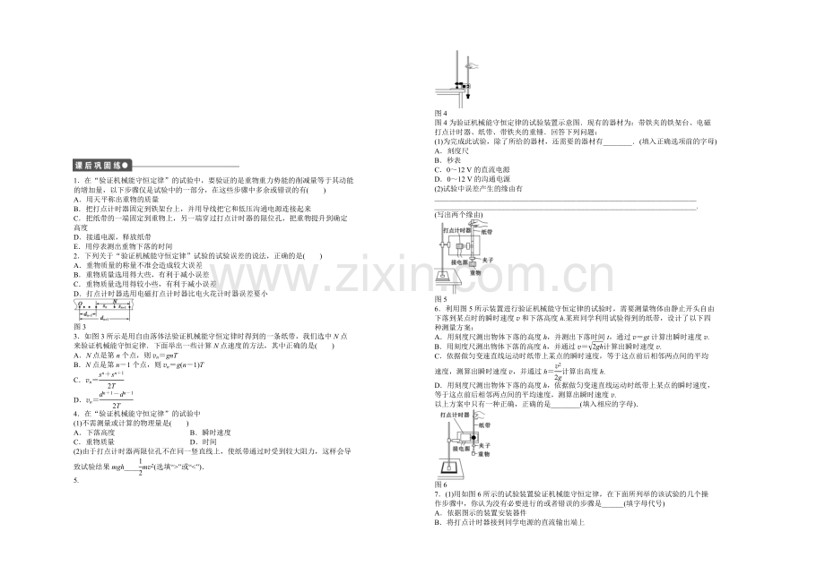 2021高一物理-4.5.2-实验：验证机械能守恒定律-每课一练(教科版必修2).docx_第2页
