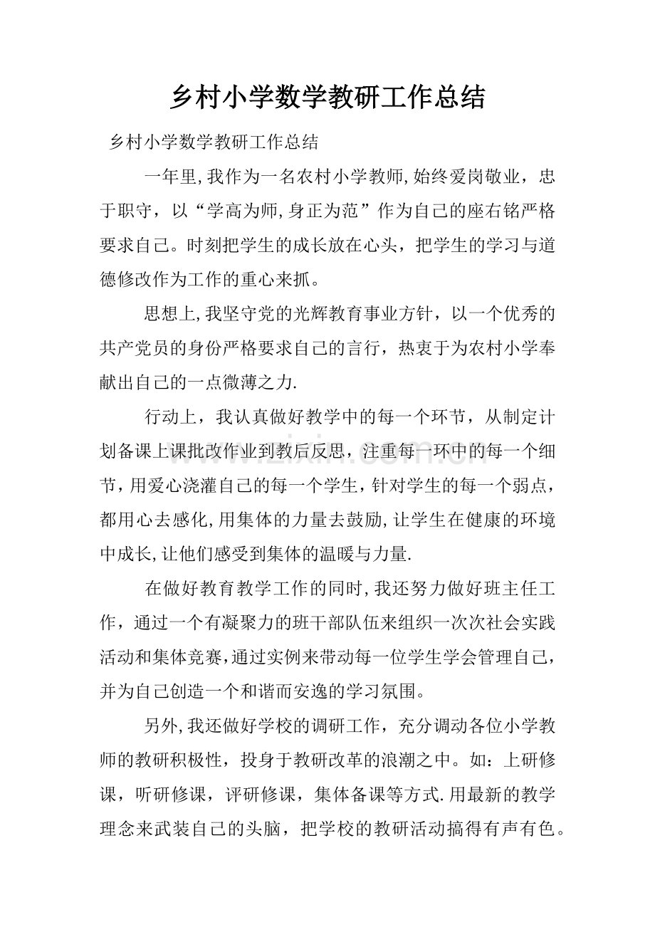 乡村小学数学教研工作总结.docx_第1页