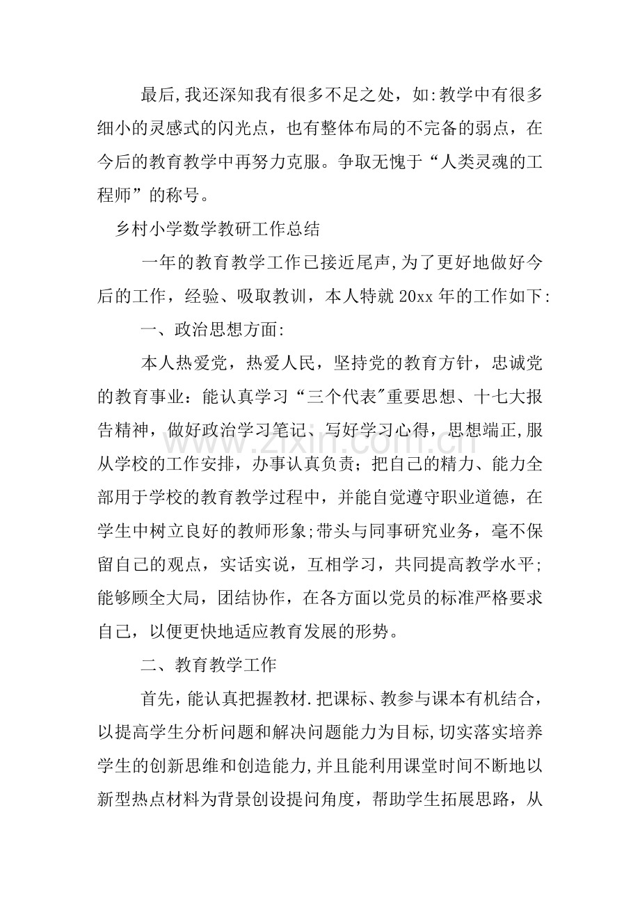 乡村小学数学教研工作总结.docx_第2页