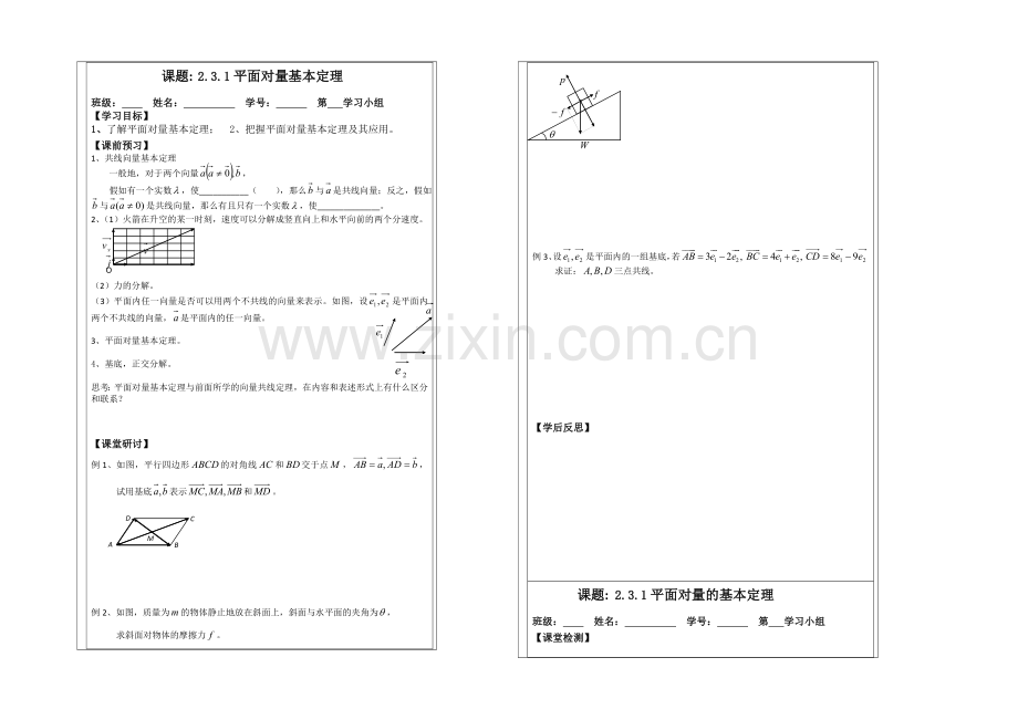 2013—2020学年高二数学必修四导学案：2.3.1平面向量基本定理.docx_第1页