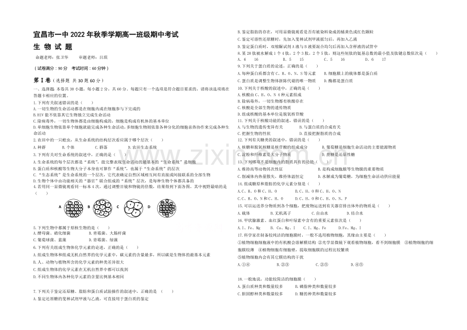 湖北省宜昌一中2020-2021学年高一上学期期中考试生物试题Word版含答案.docx_第1页
