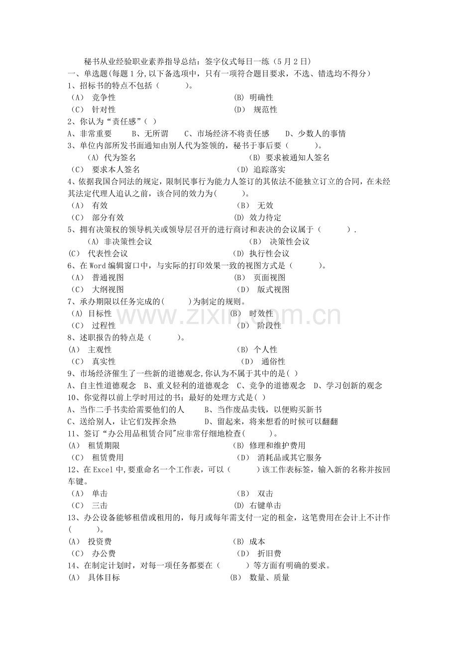 秘书从业经验职业素养指导总结：签字仪式每日一练(5月2日).doc_第1页