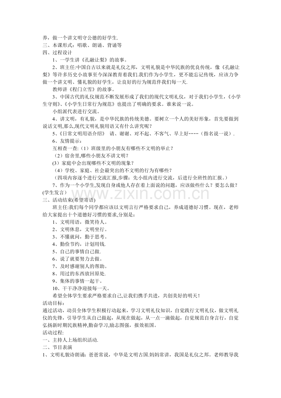 争做文明小学生主题班会方案及教案.doc_第2页