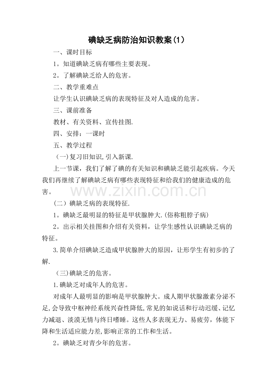 碘缺乏病防治知识教案.doc_第1页