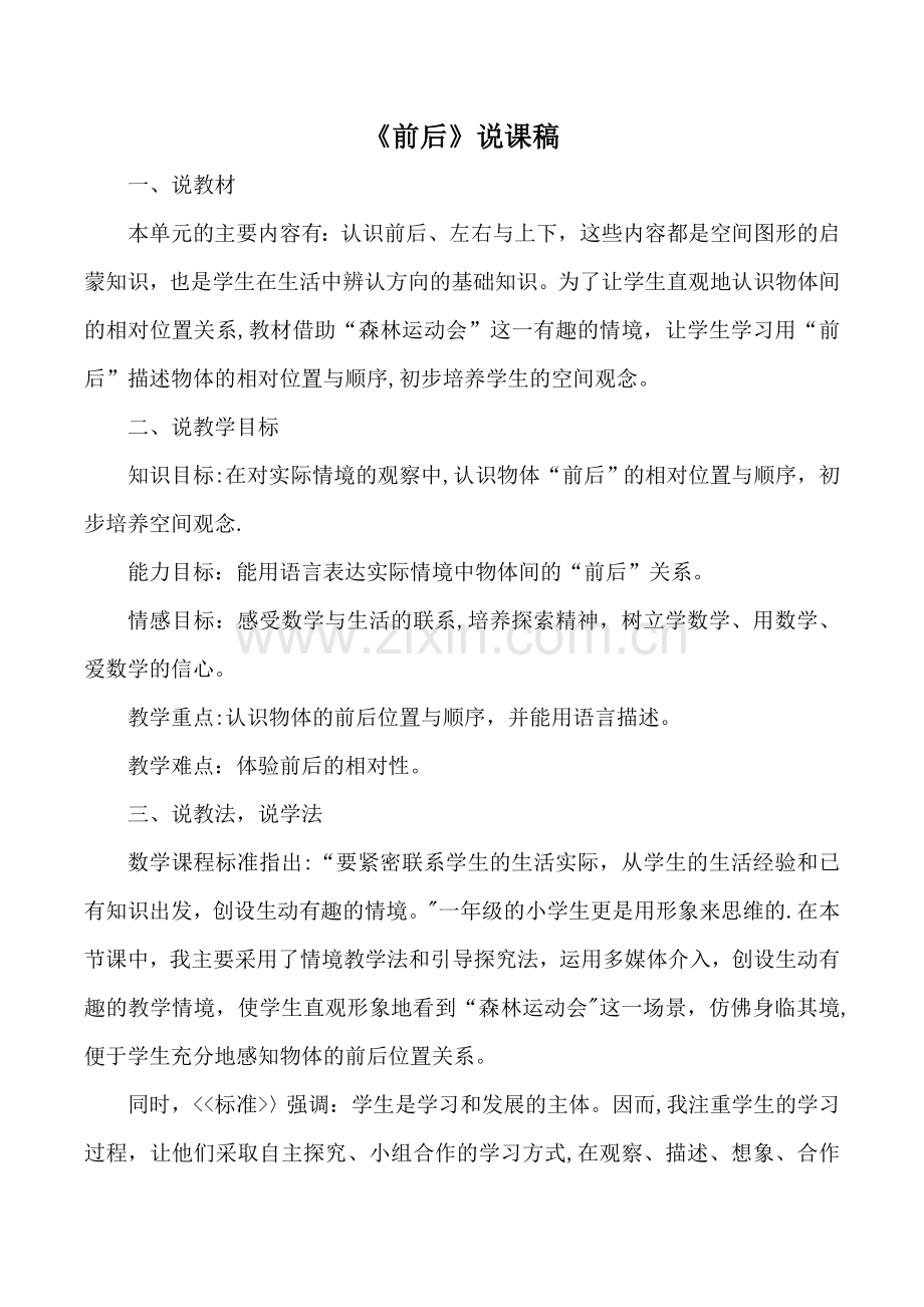 人教版一年级数学第二单元导学案《前后》说课稿.doc_第1页