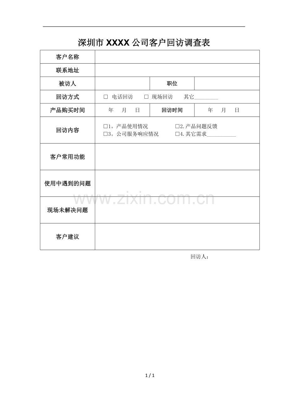 客户回访调查表-模板.doc_第1页