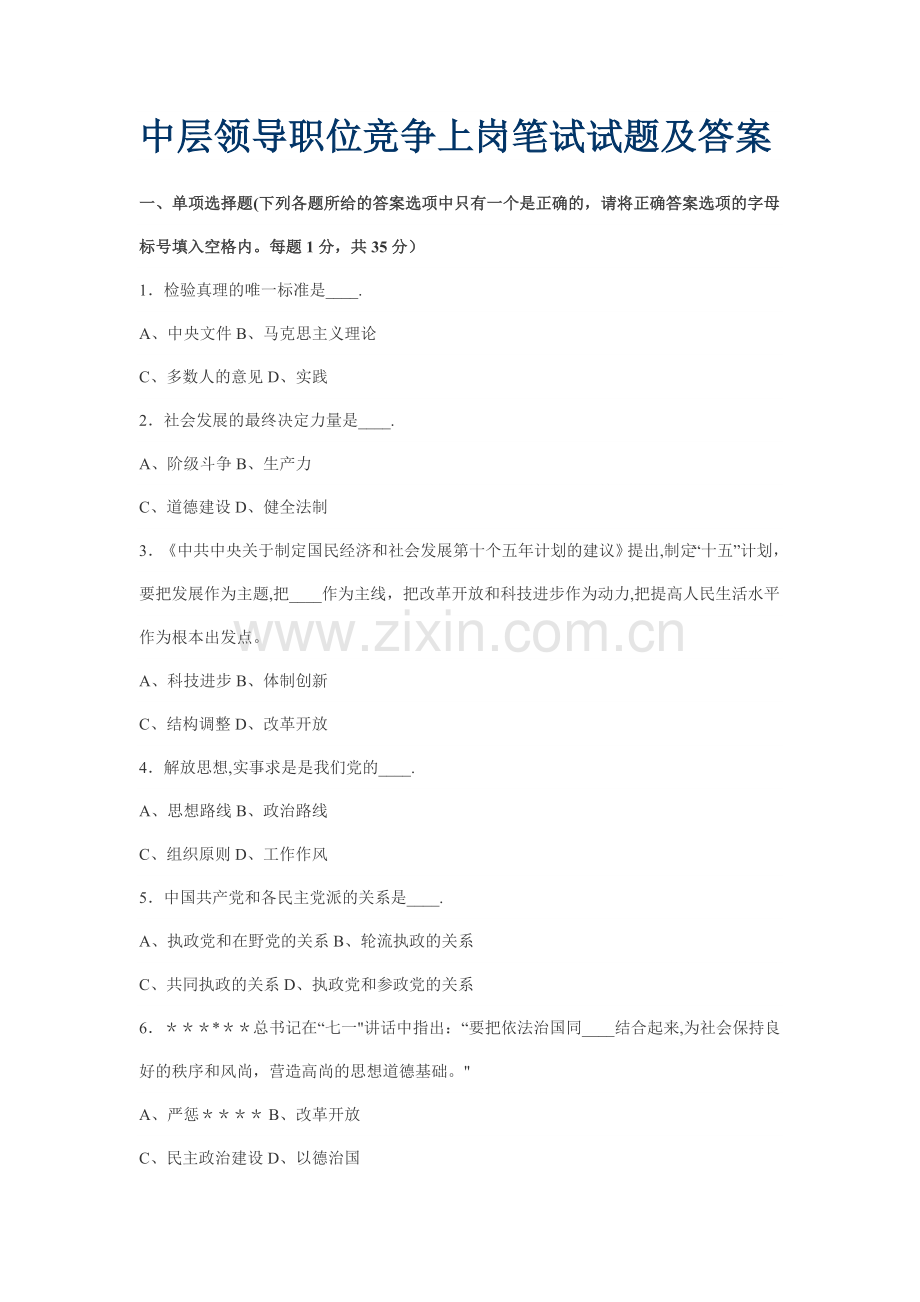中层领导职位竞争上岗笔试试题及答案.doc_第1页