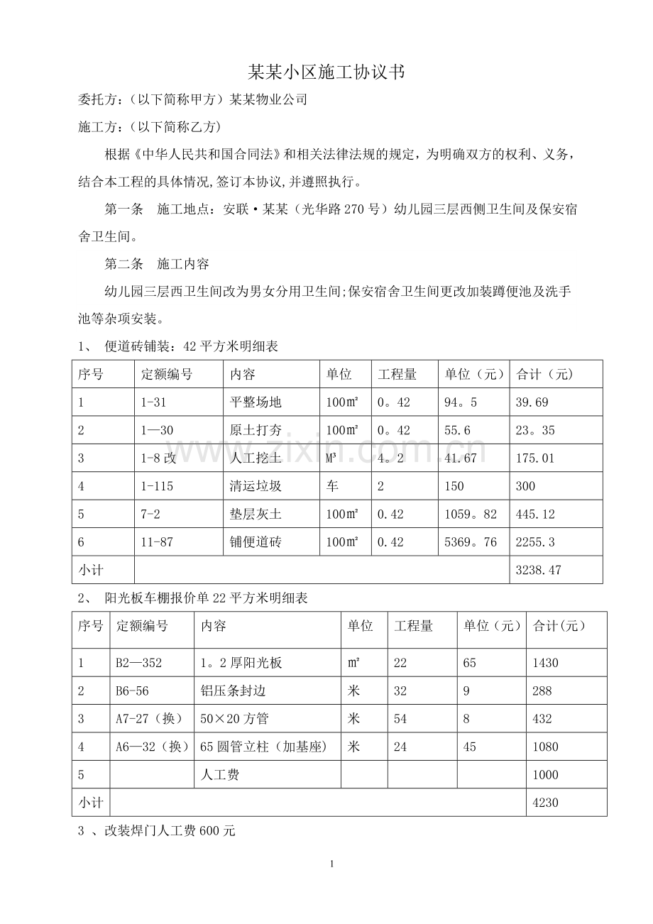 自行车棚施工协议书.doc_第1页