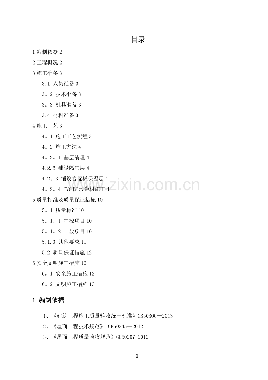 屋面PVC防水卷材施工方案.doc_第2页