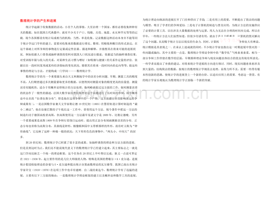 高中数学(北师大版)选修1-2教案：第1章-拓展资料：数理统计学的产生和发展.docx_第1页
