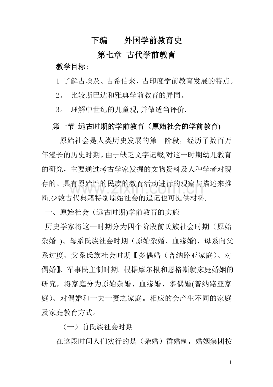 下编----外国学前教育史.doc_第1页