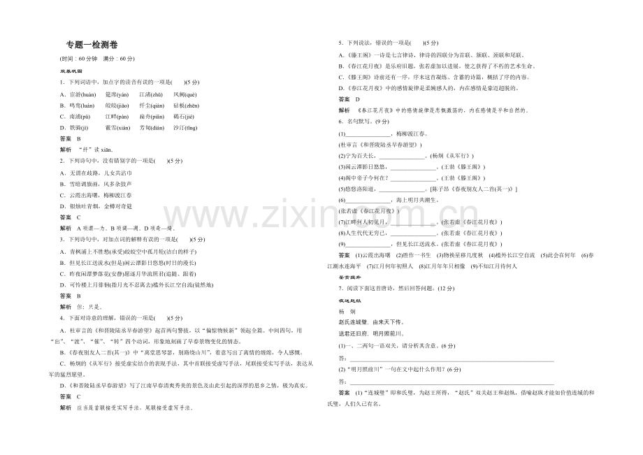 2021-2022学年高二语文苏教版选修《唐诗宋词选读》专题一检测卷-Word版含解析.docx_第1页