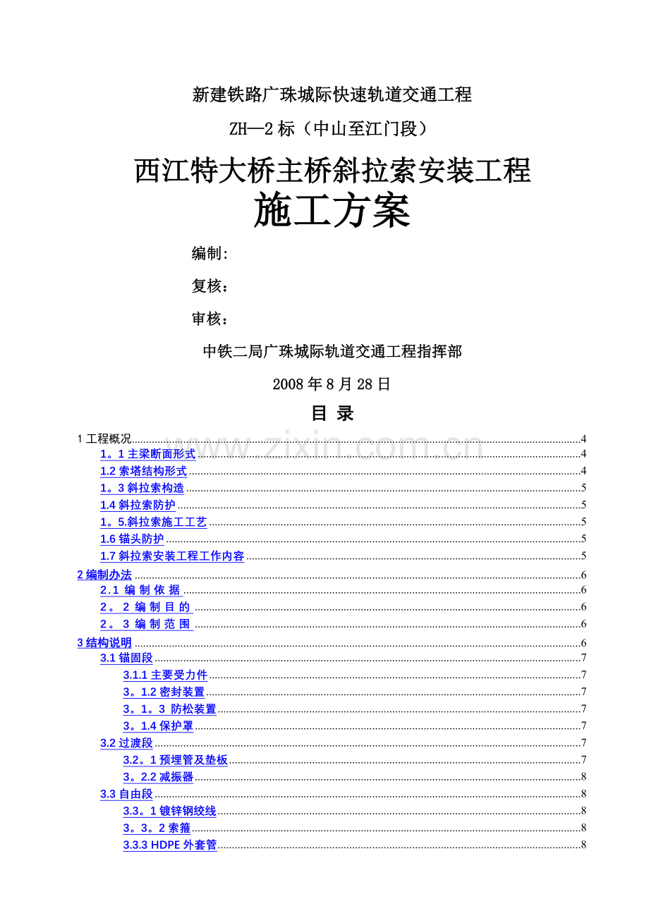 西江特大桥挂索施工方案.doc_第1页