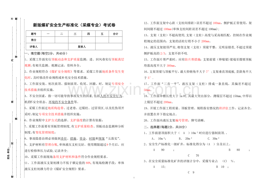 新版煤矿安全生产标准化试卷(采煤).doc_第1页