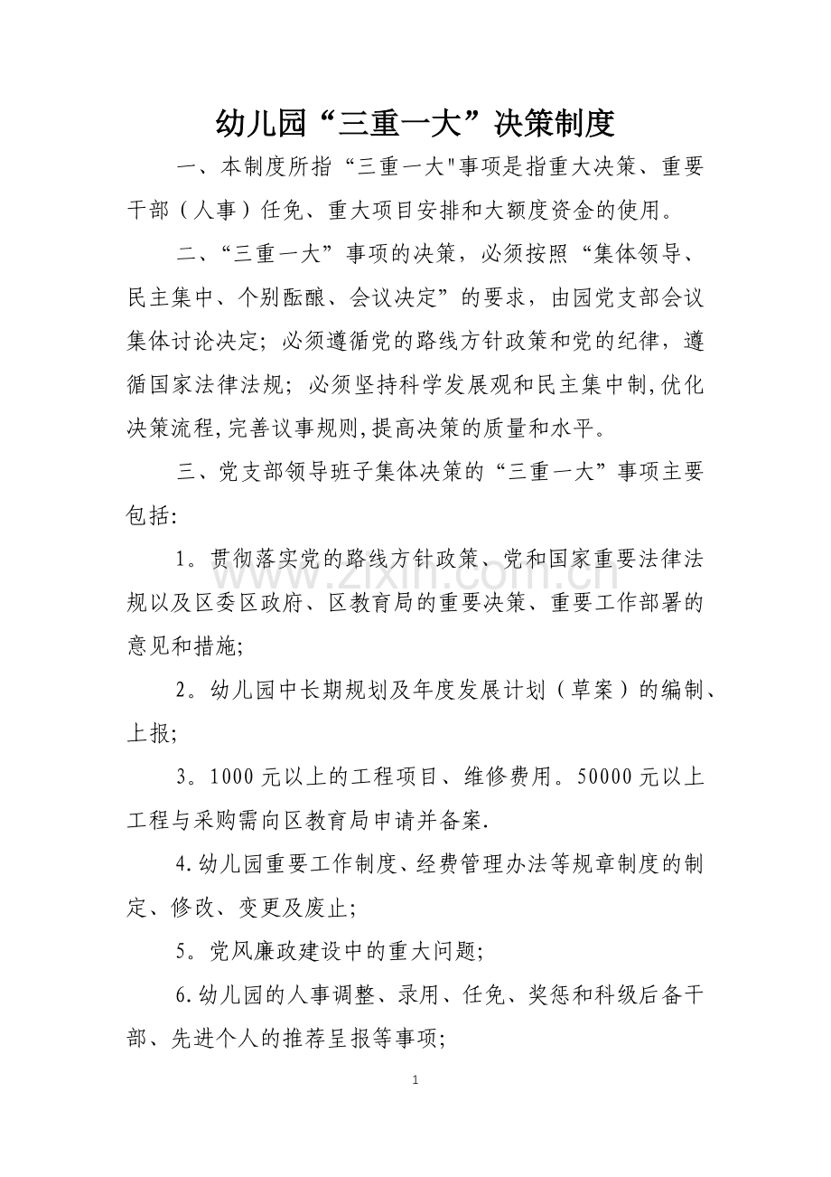幼儿园“三重一大”决策制度.doc_第1页