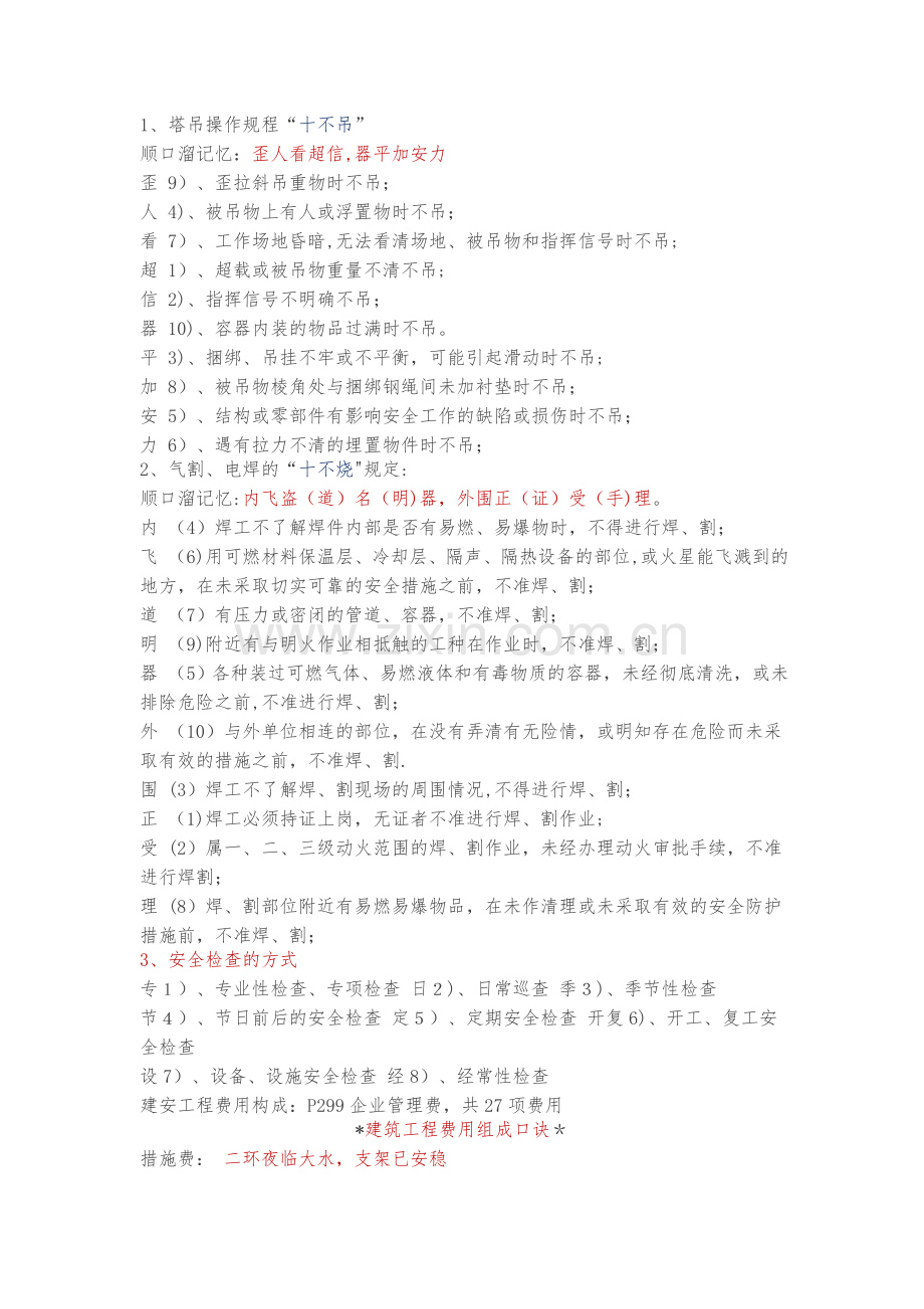 一级建造师记忆顺口溜.doc_第1页