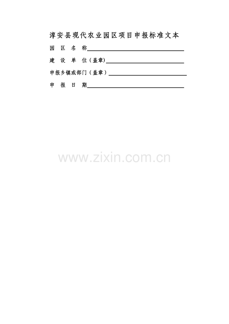 淳安县现代农业园区项目申报标准文本.doc_第1页