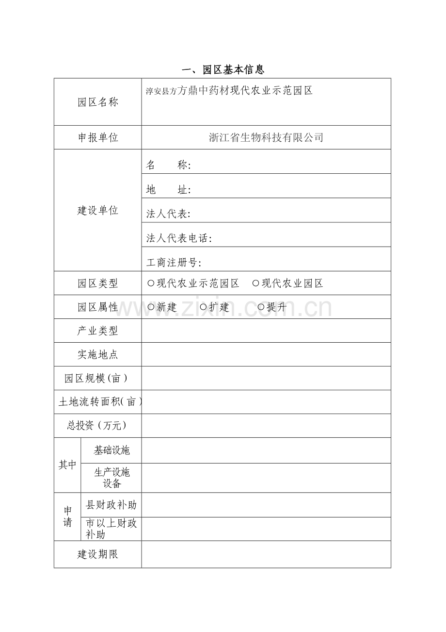淳安县现代农业园区项目申报标准文本.doc_第2页