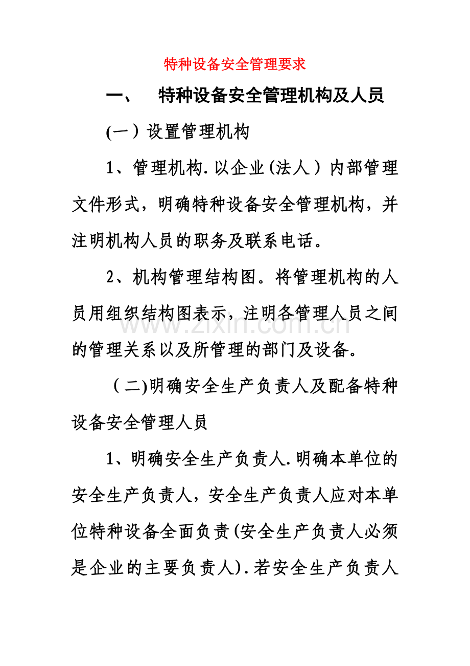 特种设备安全管理要求.doc_第1页