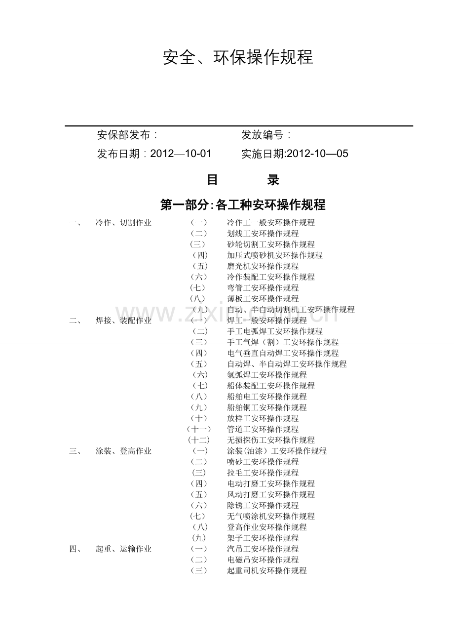 船厂安全、环保操作规程大全.doc_第1页