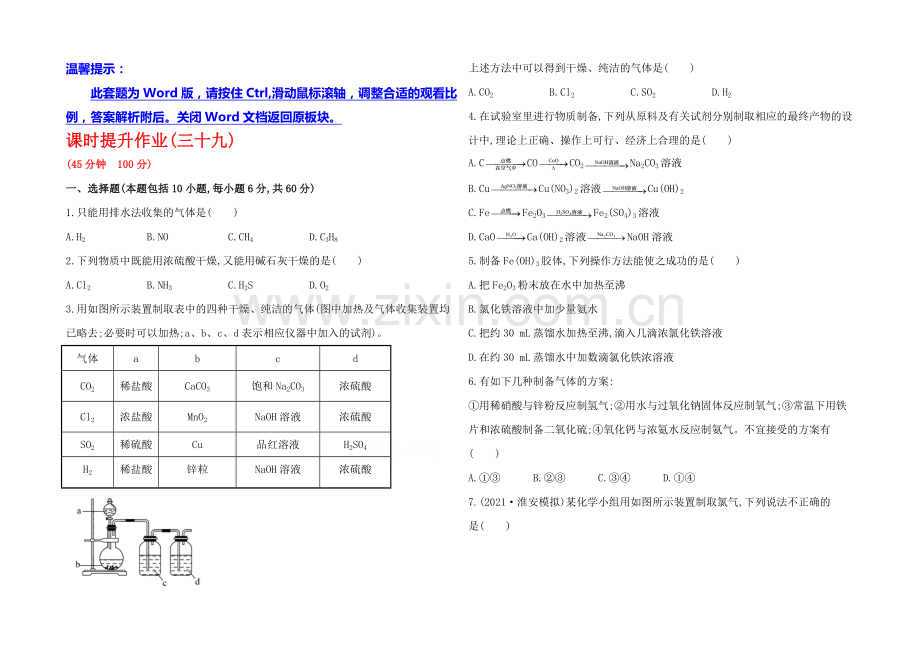 2020年高考化学课时提升作业(三十九)-14.3-物质的制备(人教版-四川专供).docx_第1页