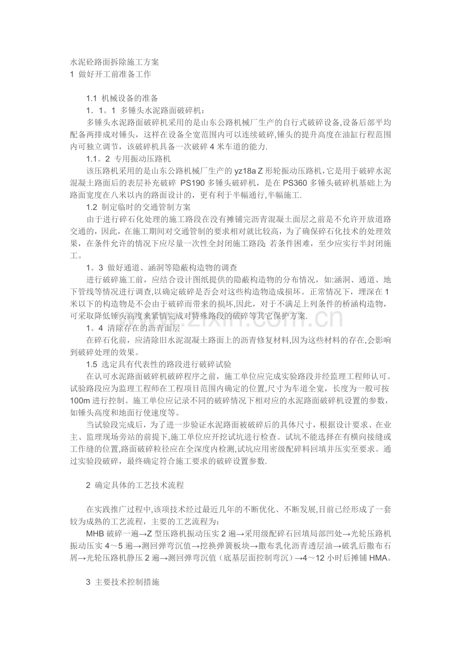 水泥砼路面拆除施工方案及说明.doc_第1页