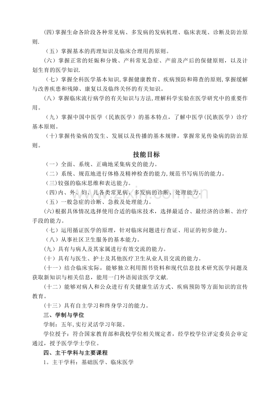 临床医学专业五年制本科人才培养方案.doc_第2页