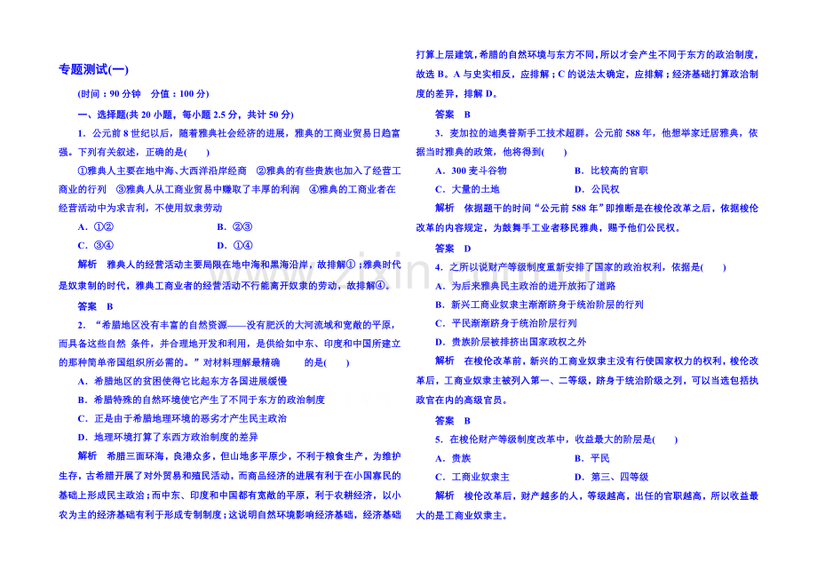 2021年人民版历史选修一-专题测试(一).docx_第1页