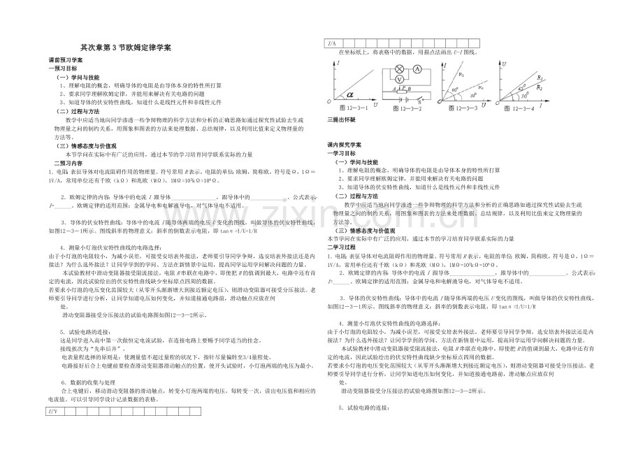 【备课参考】2021-2022学年高二物理人教版选修3-1学案：2.3《欧姆定律》-Word版含答案.docx_第1页