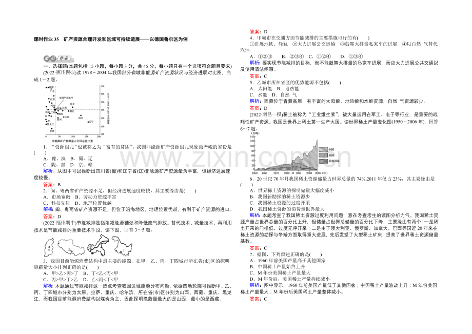 2021湘教版【师说】地理总复习-第十一章-区域可持续发展-课时作业35-Word版含解析.docx_第1页