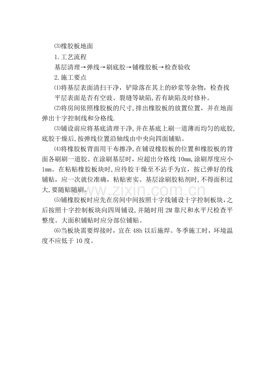 橡胶板地面施工方案.doc_第1页