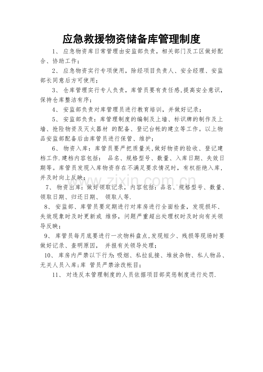 应急救援物资储备库管理制度.doc_第1页
