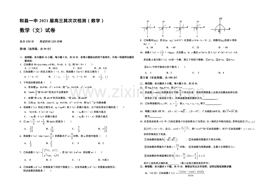 【名校联盟】安徽省宿州市泗县一中2021届高三第二次检测(数学)word文档.docx_第1页