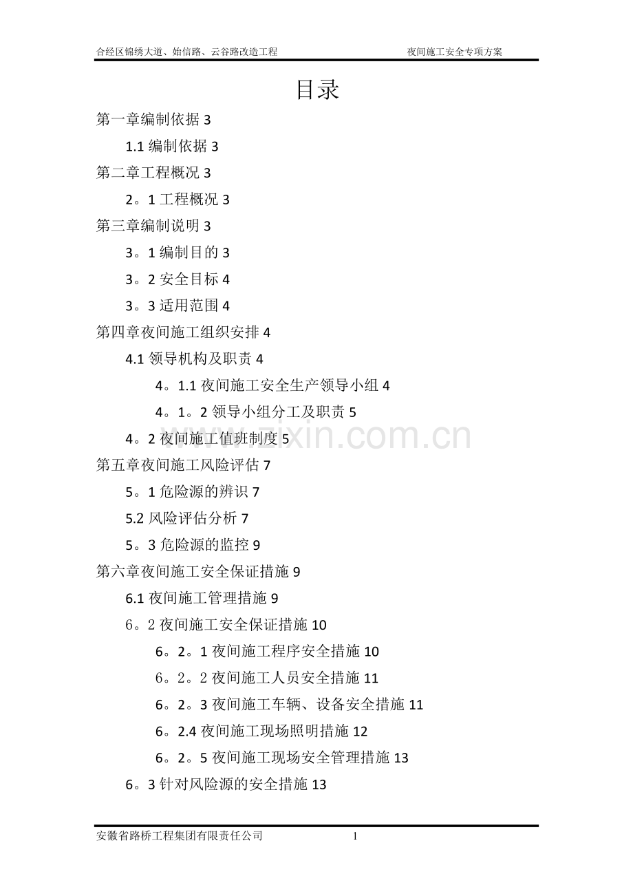 城市道路改造工程夜间施工安全专项方案.doc_第1页