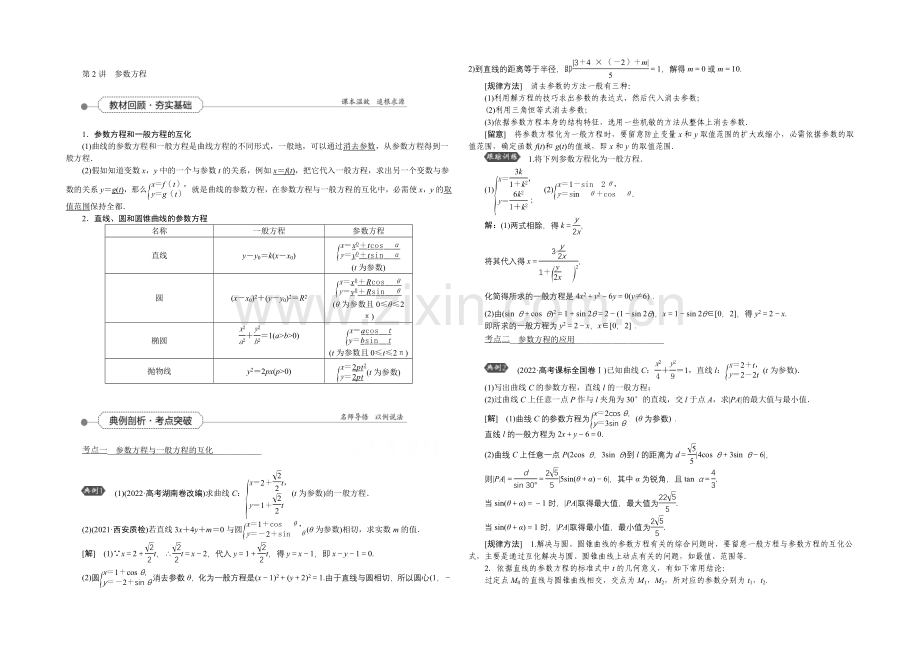 2022高考总复习(人教A版)高中数学-选修4-4-第2讲-参数方程.docx_第1页