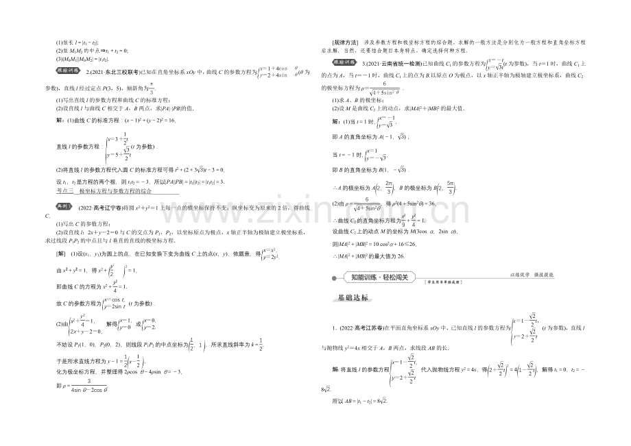 2022高考总复习(人教A版)高中数学-选修4-4-第2讲-参数方程.docx_第2页