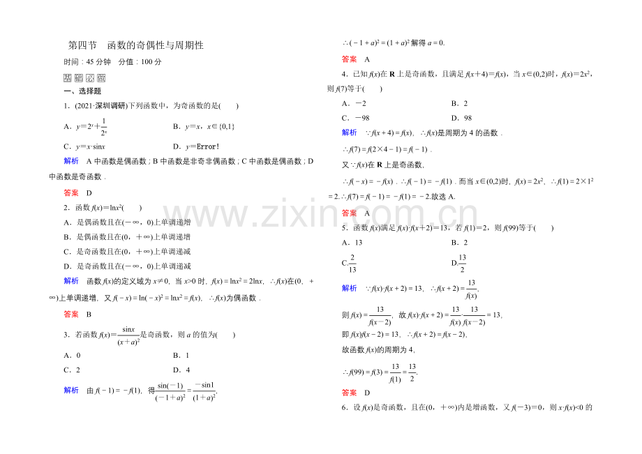 2022届高三数学一轮总复习基础练习：第二章-函数、导数及其应用2-4-.docx_第1页
