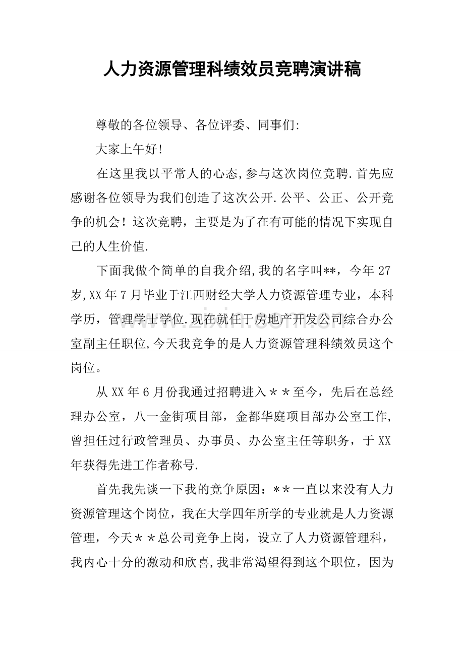 人力资源管理科绩效员竞聘演讲稿.docx_第1页