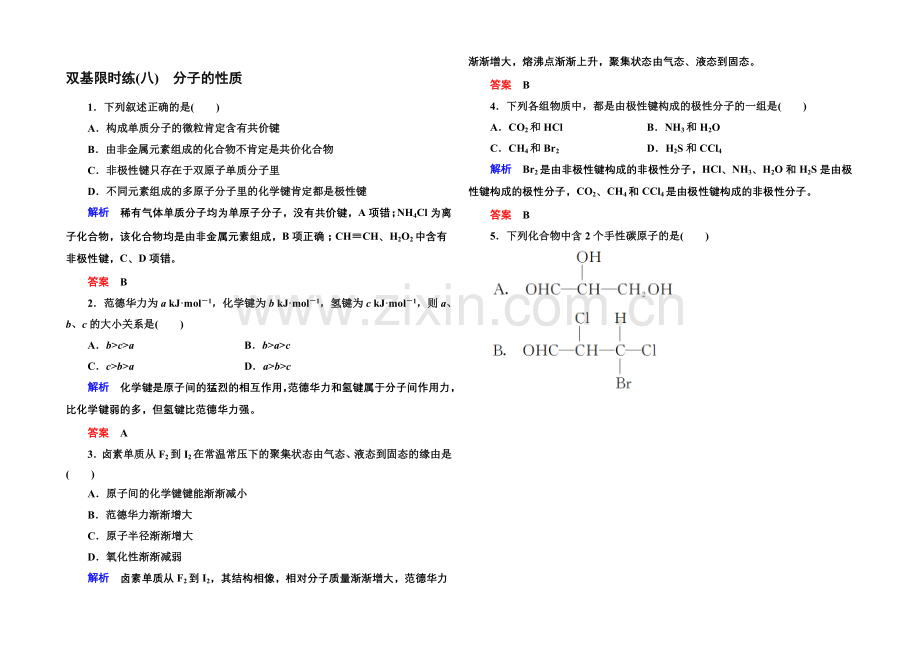 人教新课标版化学(选修3-物质结构与性质)双基限时练8.docx_第1页