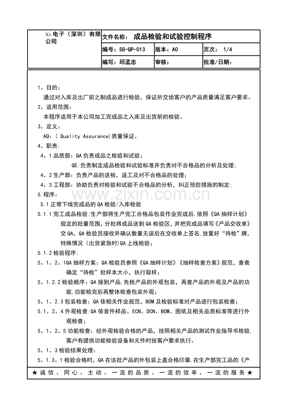 某电子厂ISO体系管理品质部QP-013-成品检验和试验控制程序.doc_第1页