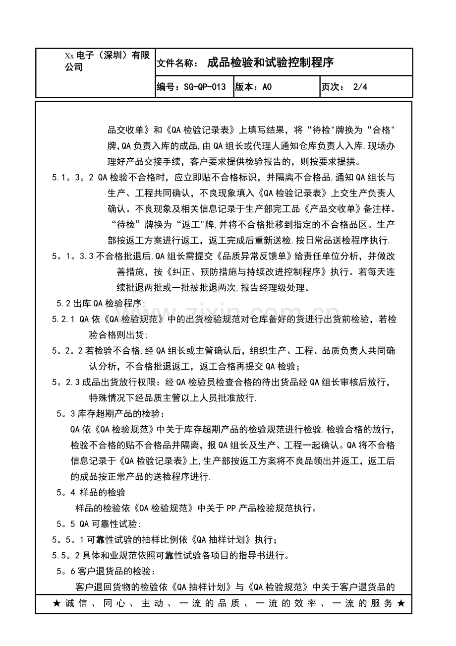 某电子厂ISO体系管理品质部QP-013-成品检验和试验控制程序.doc_第2页