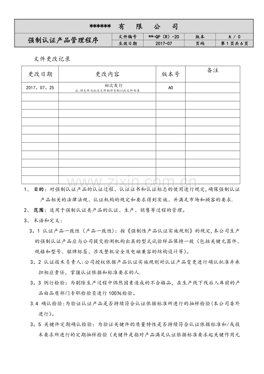强制性认证产品管理程序(模板).doc_第1页