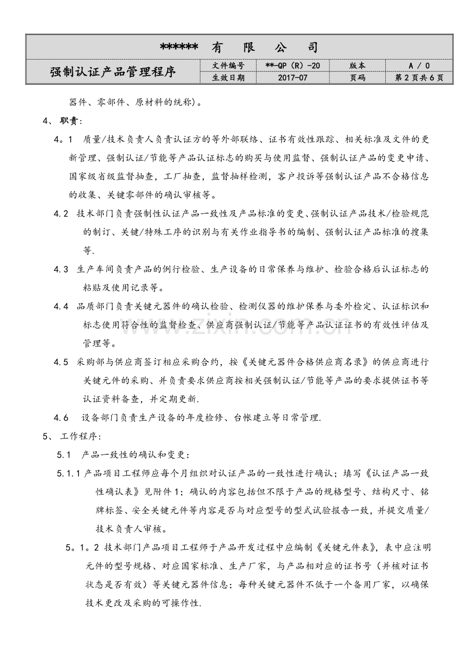 强制性认证产品管理程序(模板).doc_第2页