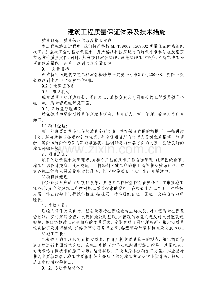 建筑工程质量保证体系及技术措施.doc_第1页