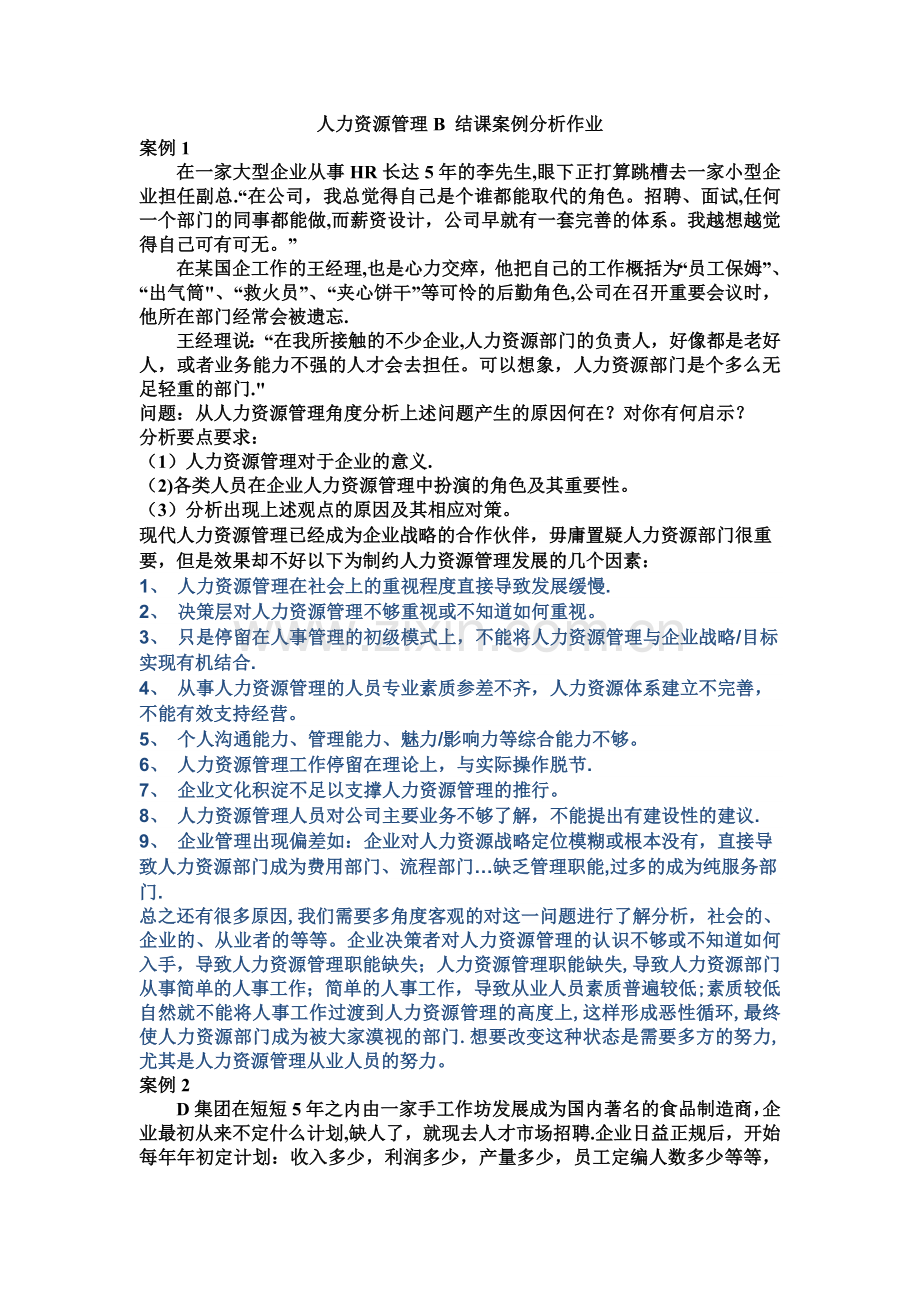 人力资源管理A-结课案例分析作业.doc_第1页