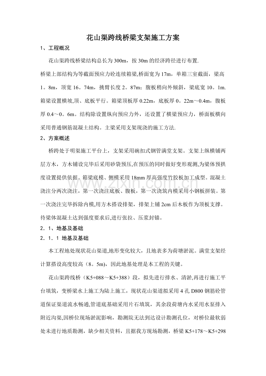 桥梁支架施工方案.doc_第1页