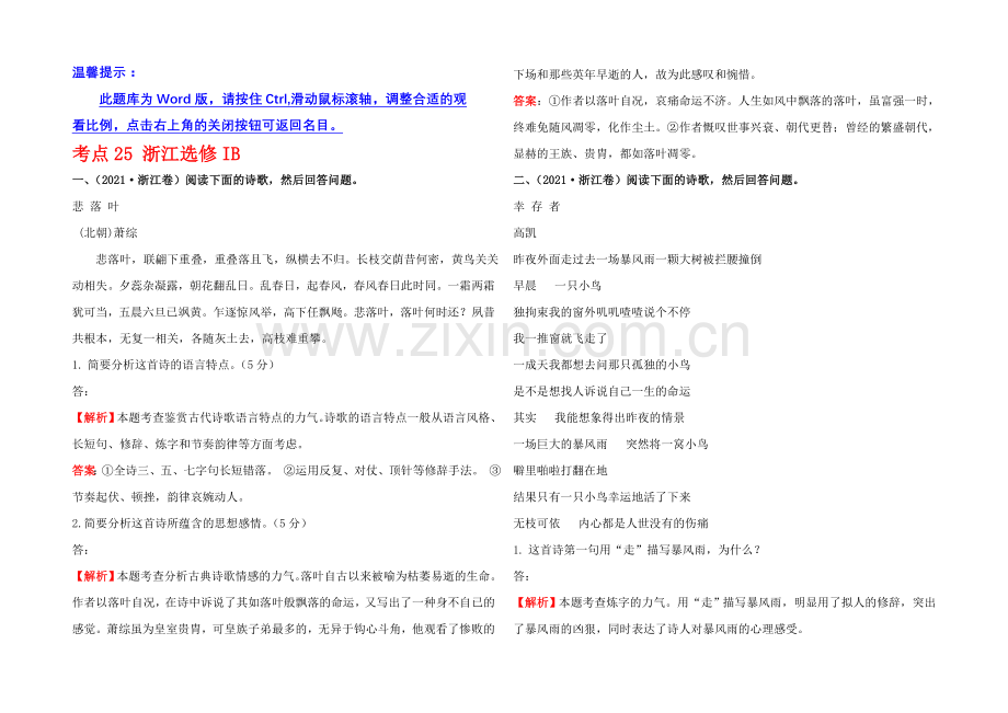 2021高考语文(人教)一轮复习分类题库：考点25+浙江选修IB.docx_第1页