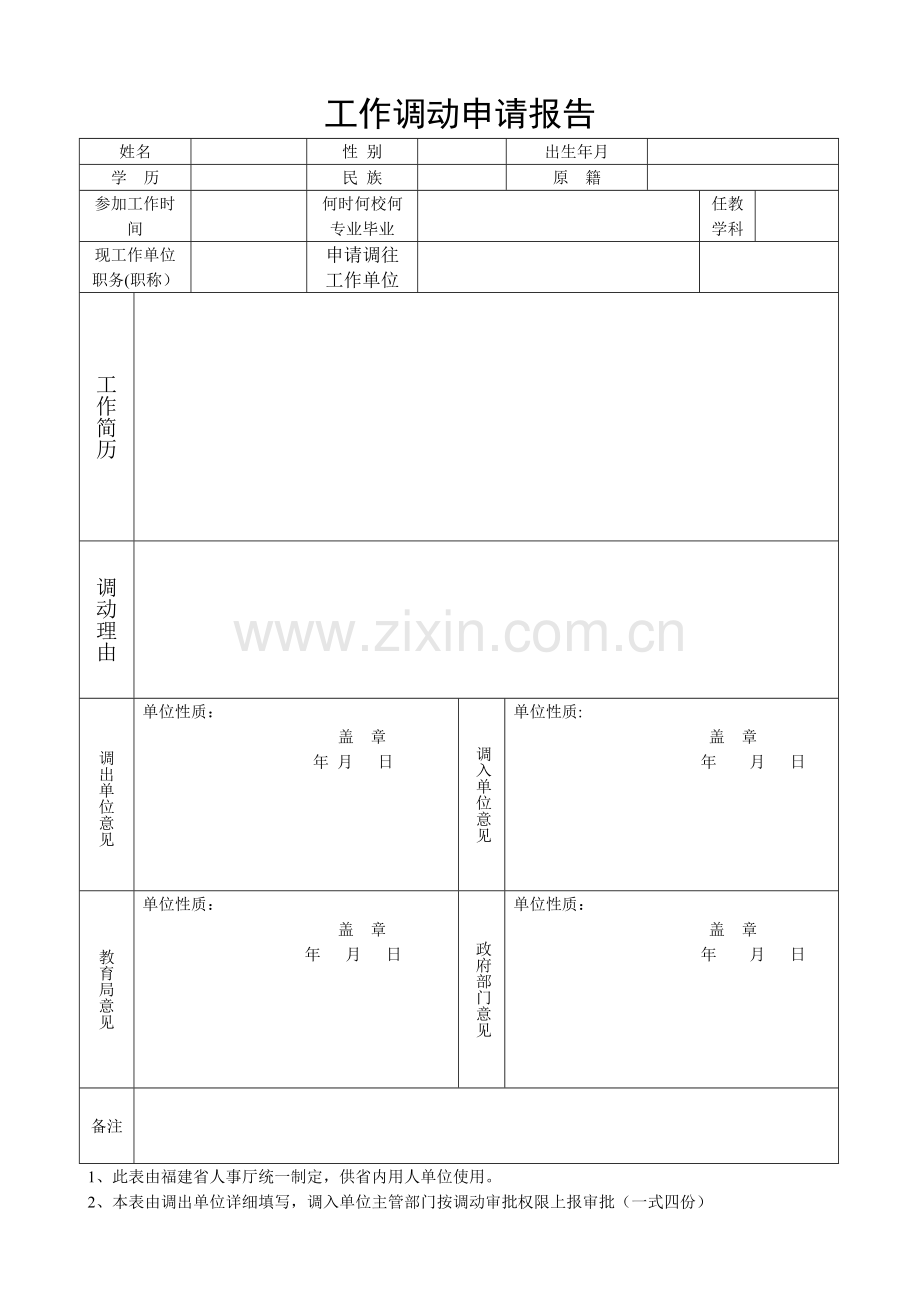 教师工作调动申请表.doc_第1页