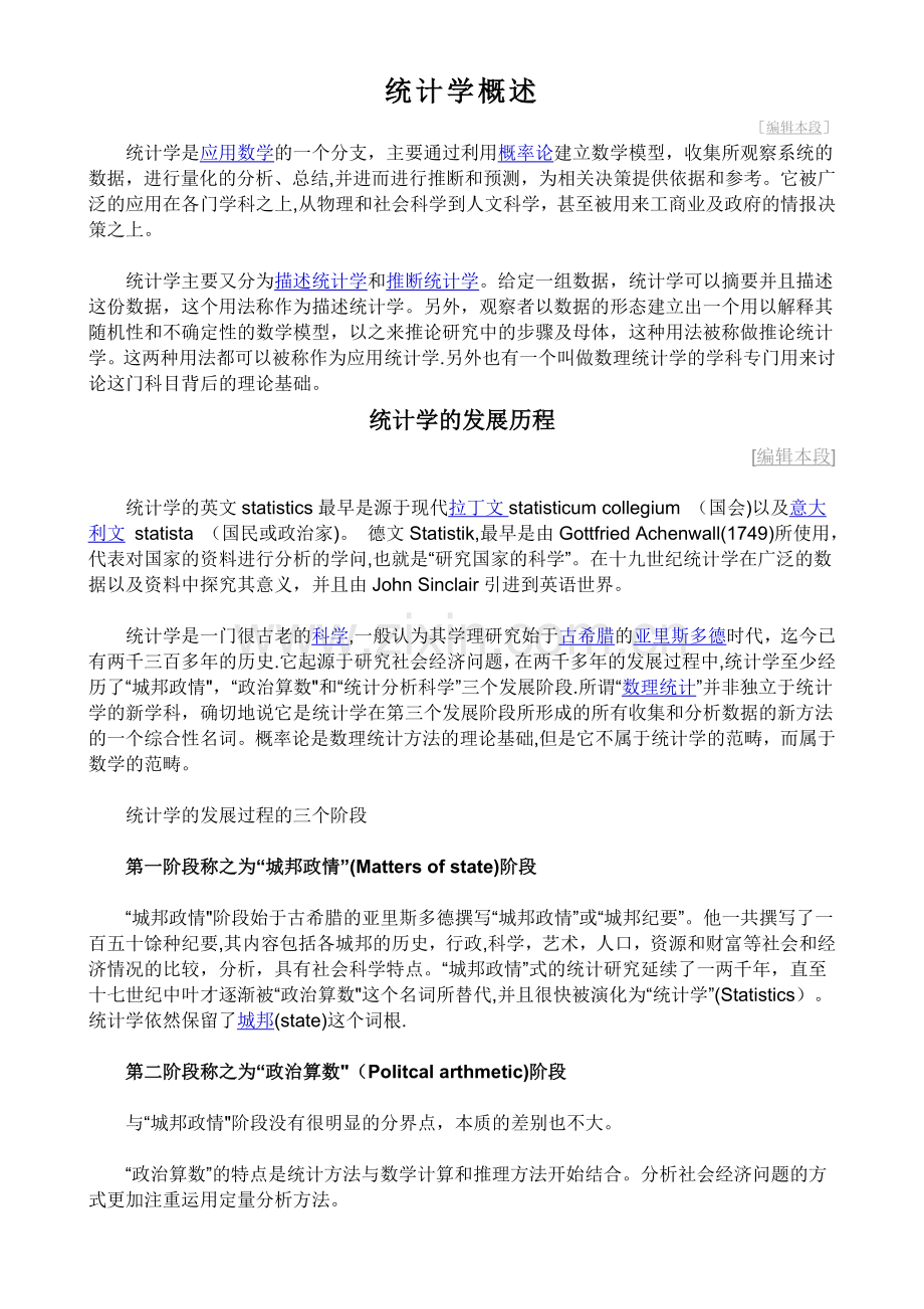 统计学的发展历程.doc_第1页