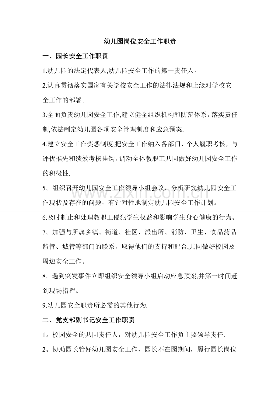幼儿园岗位安全工作职责.doc_第1页